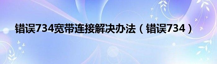 錯誤734寬帶連接解決辦法（錯誤734）