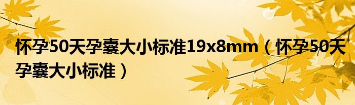 懷孕50天孕囊大小標準19x8mm（懷孕50天孕囊大小標準）