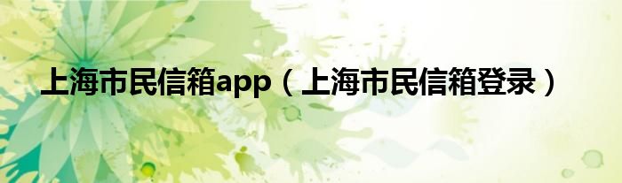 上海市民信箱app（上海市民信箱登錄）