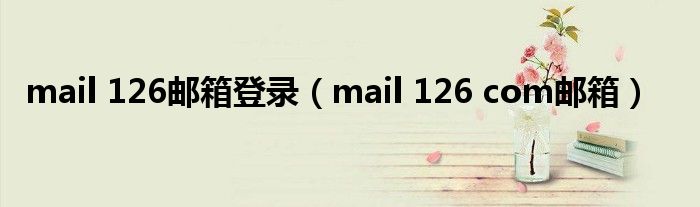 mail 126郵箱登錄（mail 126 com郵箱）