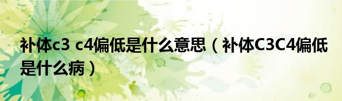 補(bǔ)體c3 c4偏低是什么意思（補(bǔ)體C3C4偏低是什么?。?class='thumb lazy' /></a>
		    <header>
		<h2><a  href=