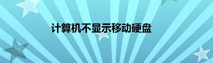 計算機不顯示移動硬盤