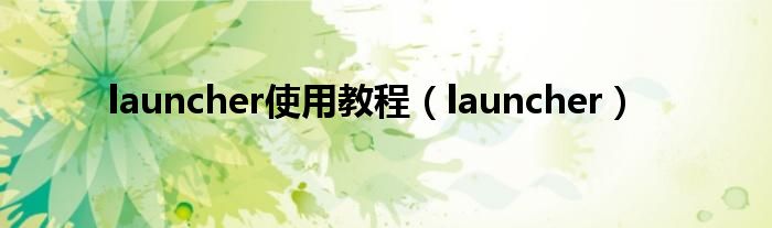 launcher使用教程（launcher）