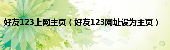 好友123上網主頁（好友123網址設為主頁）