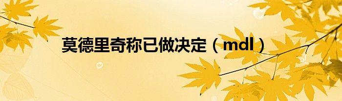 莫德里奇稱已做決定（mdl）