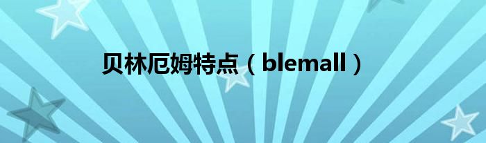 貝林厄姆特點(diǎn)（blemall）