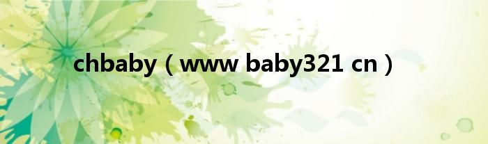 chbaby（www baby321 cn）