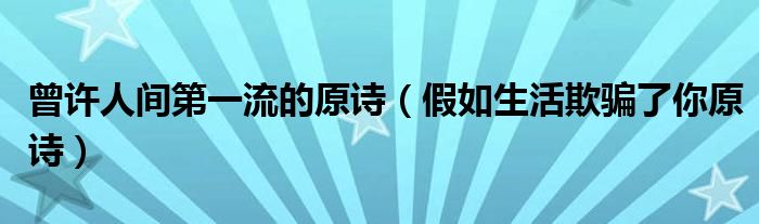 曾許人間第一流的原詩（假如生活欺騙了你原詩）