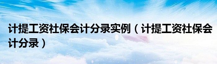 計提工資社保會計分錄實例（計提工資社保會計分錄）