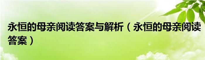 永恒的母親閱讀答案與解析（永恒的母親閱讀答案）