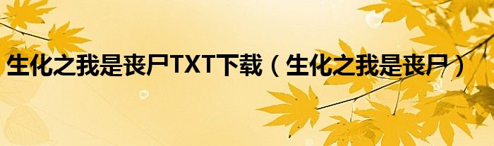 生化之我是喪尸TXT下載（生化之我是喪尸）