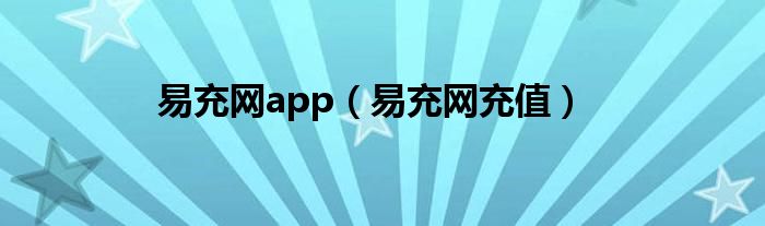 易充網(wǎng)app（易充網(wǎng)充值）