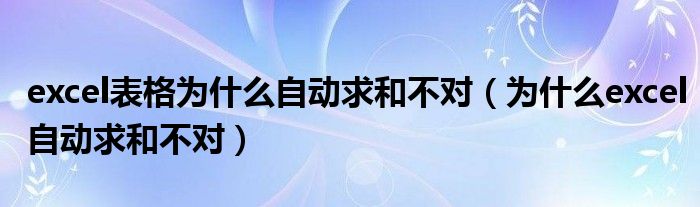 excel表格為什么自動(dòng)求和不對(duì)（為什么excel自動(dòng)求和不對(duì)）