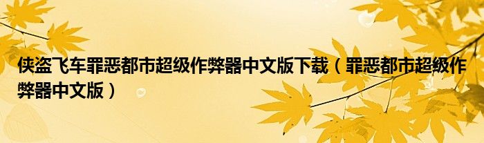 俠盜飛車罪惡都市超級作弊器中文版下載（罪惡都市超級作弊器中文版）