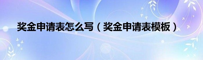 獎金申請表怎么寫（獎金申請表模板）