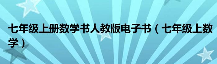 七年級(jí)上冊(cè)數(shù)學(xué)書人教版電子書（七年級(jí)上數(shù)學(xué)）