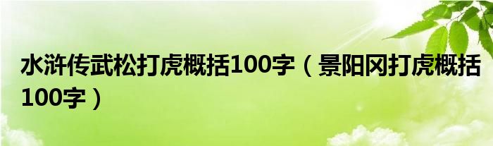 水滸傳武松打虎概括100字（景陽(yáng)岡打虎概括100字）