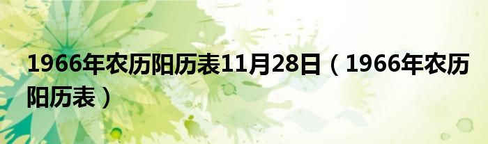 1966年農(nóng)歷陽歷表11月28日（1966年農(nóng)歷陽歷表）