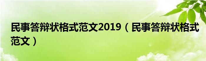 民事答辯狀格式范文2019（民事答辯狀格式范文）