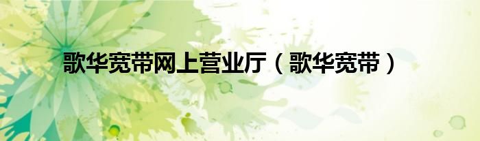 歌華寬帶網(wǎng)上營(yíng)業(yè)廳（歌華寬帶）