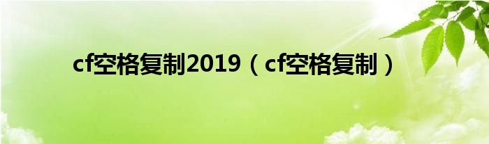 cf空格復(fù)制2019（cf空格復(fù)制）