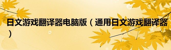 日文游戲翻譯器電腦版（通用日文游戲翻譯器）