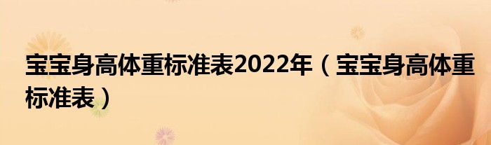 寶寶身高體重標(biāo)準(zhǔn)表2022年（寶寶身高體重標(biāo)準(zhǔn)表）