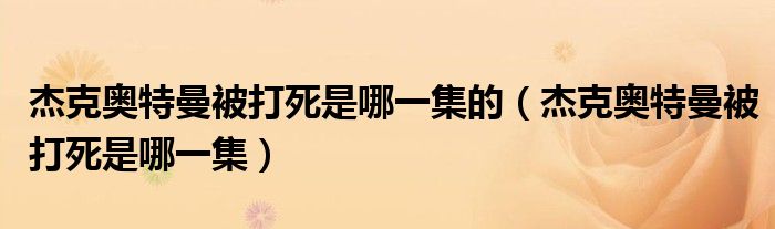 杰克奧特曼被打死是哪一集的（杰克奧特曼被打死是哪一集）