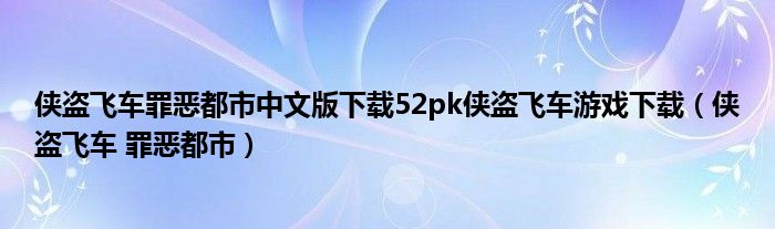 俠盜飛車罪惡都市中文版下載52pk俠盜飛車游戲下載（俠盜飛車 罪惡都市）