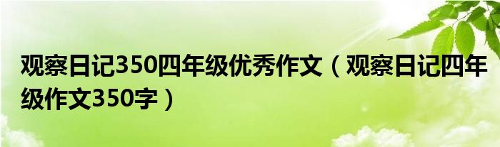 觀察日記350四年級(jí)優(yōu)秀作文（觀察日記四年級(jí)作文350字）