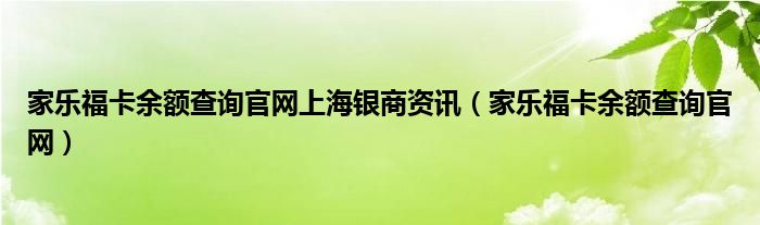 家樂?？ㄓ囝~查詢官網(wǎng)上海銀商資訊（家樂?？ㄓ囝~查詢官網(wǎng)）