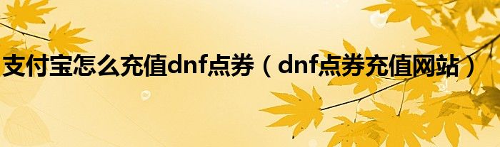 支付寶怎么充值dnf點券（dnf點券充值網(wǎng)站）