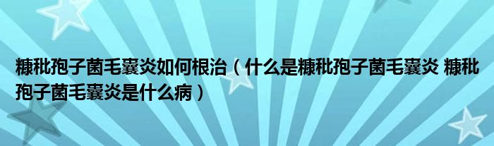 糠秕孢子菌毛囊炎如何根治（什么是糠秕孢子菌毛囊炎 糠秕孢子菌毛囊炎是什么?。?class='thumb lazy' /></a>
		    <header>
		<h2><a  href=