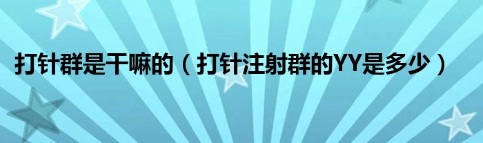 打針群是干嘛的（打針注射群的YY是多少）