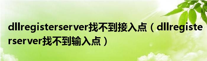 dllregisterserver找不到接入點（dllregisterserver找不到輸入點）