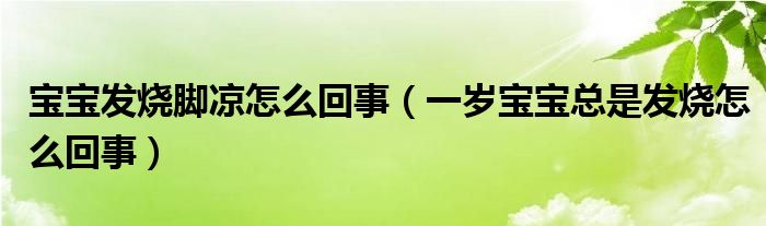 寶寶發(fā)燒腳涼怎么回事（一歲寶寶總是發(fā)燒怎么回事）