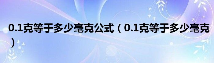 0.1克等于多少毫克公式（0.1克等于多少毫克）