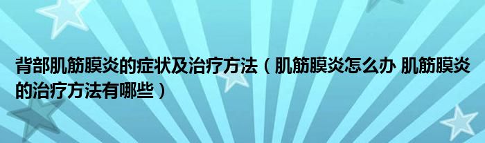 背部肌筋膜炎的癥狀及治療方法（肌筋膜炎怎么辦 肌筋膜炎的治療方法有哪些）