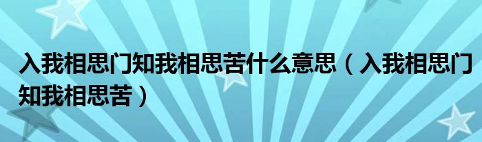 入我相思門知我相思苦什么意思（入我相思門知我相思苦）