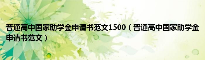 普通高中國家助學(xué)金申請書范文1500（普通高中國家助學(xué)金申請書范文）