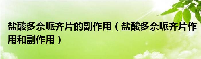 鹽酸多奈哌齊片的副作用（鹽酸多奈哌齊片作用和副作用）