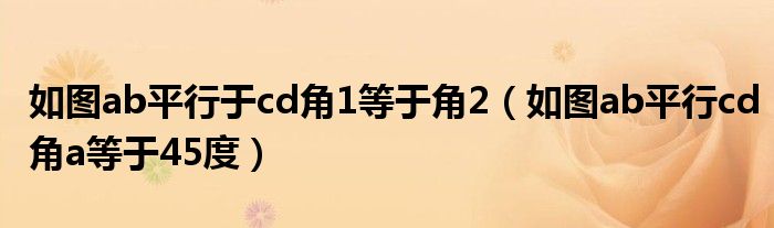 如圖ab平行于cd角1等于角2（如圖ab平行cd角a等于45度）