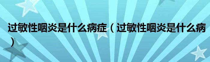 過敏性咽炎是什么病癥（過敏性咽炎是什么?。? /></span>
		<span id=