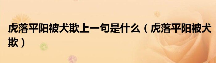 虎落平陽被犬欺上一句是什么（虎落平陽被犬欺）