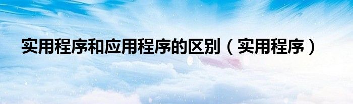 實用程序和應(yīng)用程序的區(qū)別（實用程序）