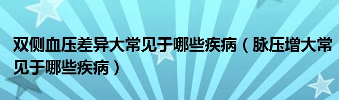 雙側(cè)血壓差異大常見(jiàn)于哪些疾?。}壓增大常見(jiàn)于哪些疾?。?class='thumb lazy' /></a>
		    <header>
		<h2><a  href=