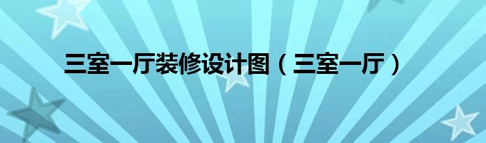 三室一廳裝修設計圖（三室一廳）