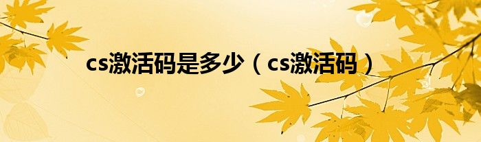 cs激活碼是多少（cs激活碼）