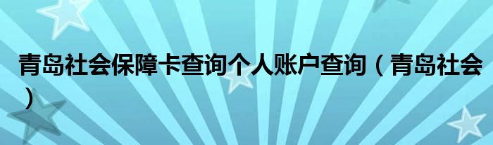 青島社會保障卡查詢個人賬戶查詢（青島社會）