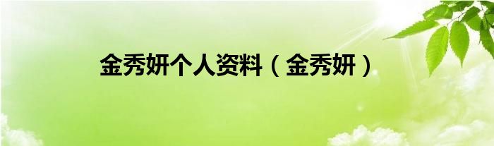 金秀妍個(gè)人資料（金秀妍）